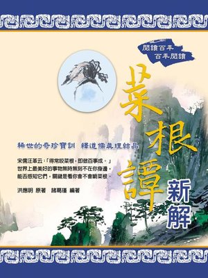 cover image of 菜根譚新解